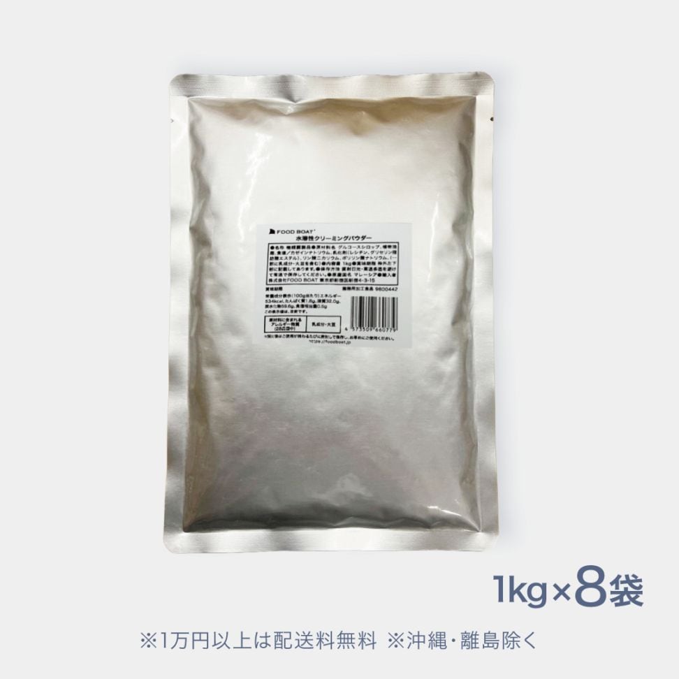 水溶性クリーミングパウダー1kg×8袋