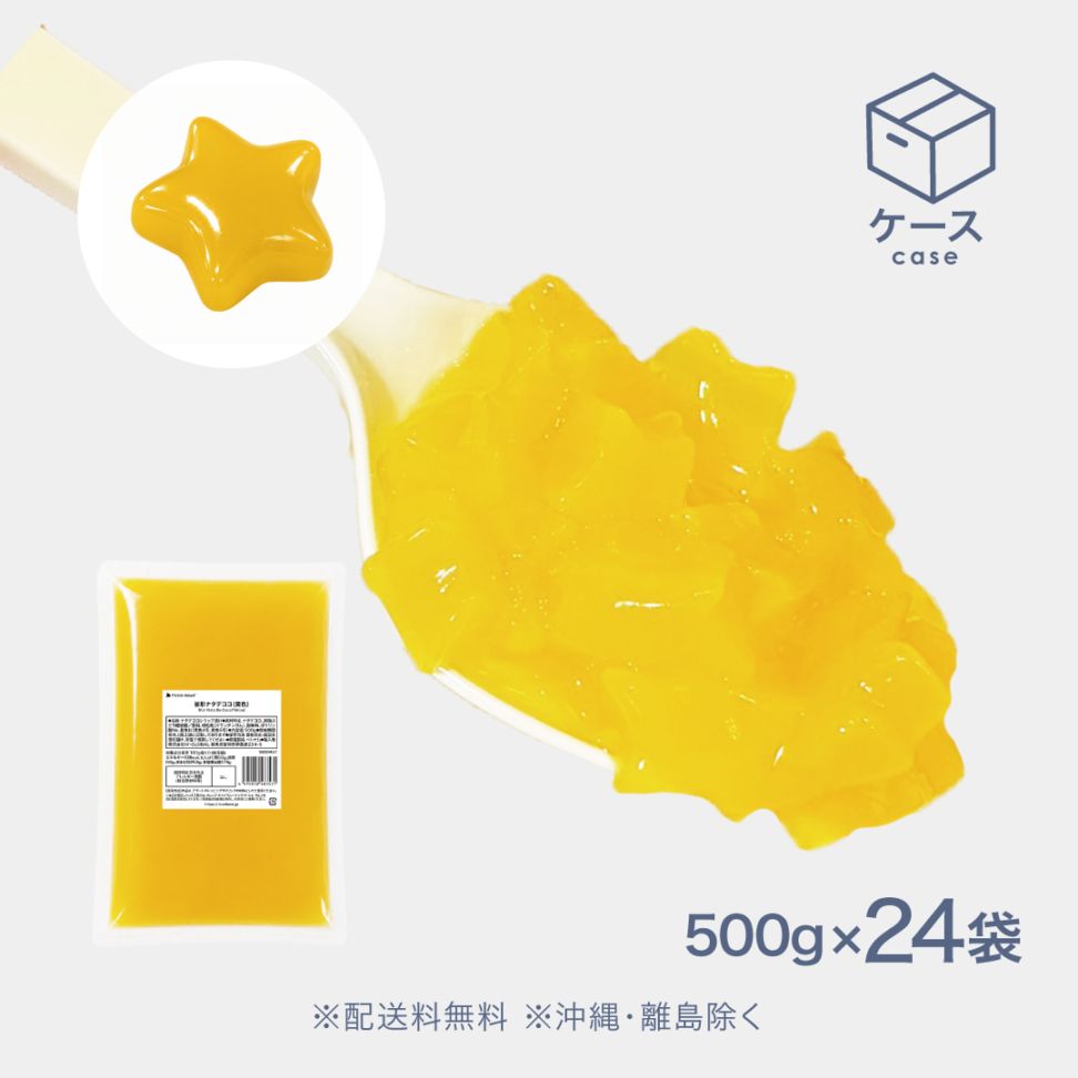 星形ナタデココ黄色【CS】