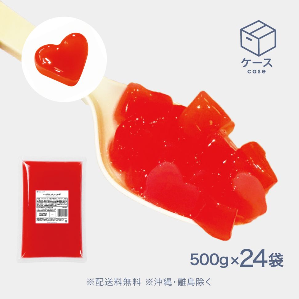 ハート型ナタデココ赤色【CS】