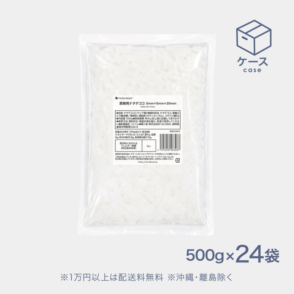 タピオカストローで吸える業務用ナタデココ 500g (5×5×20mm)【CS】