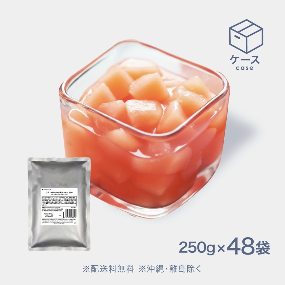 クラフト80 常温ピーチ果肉ソース250g【CS】