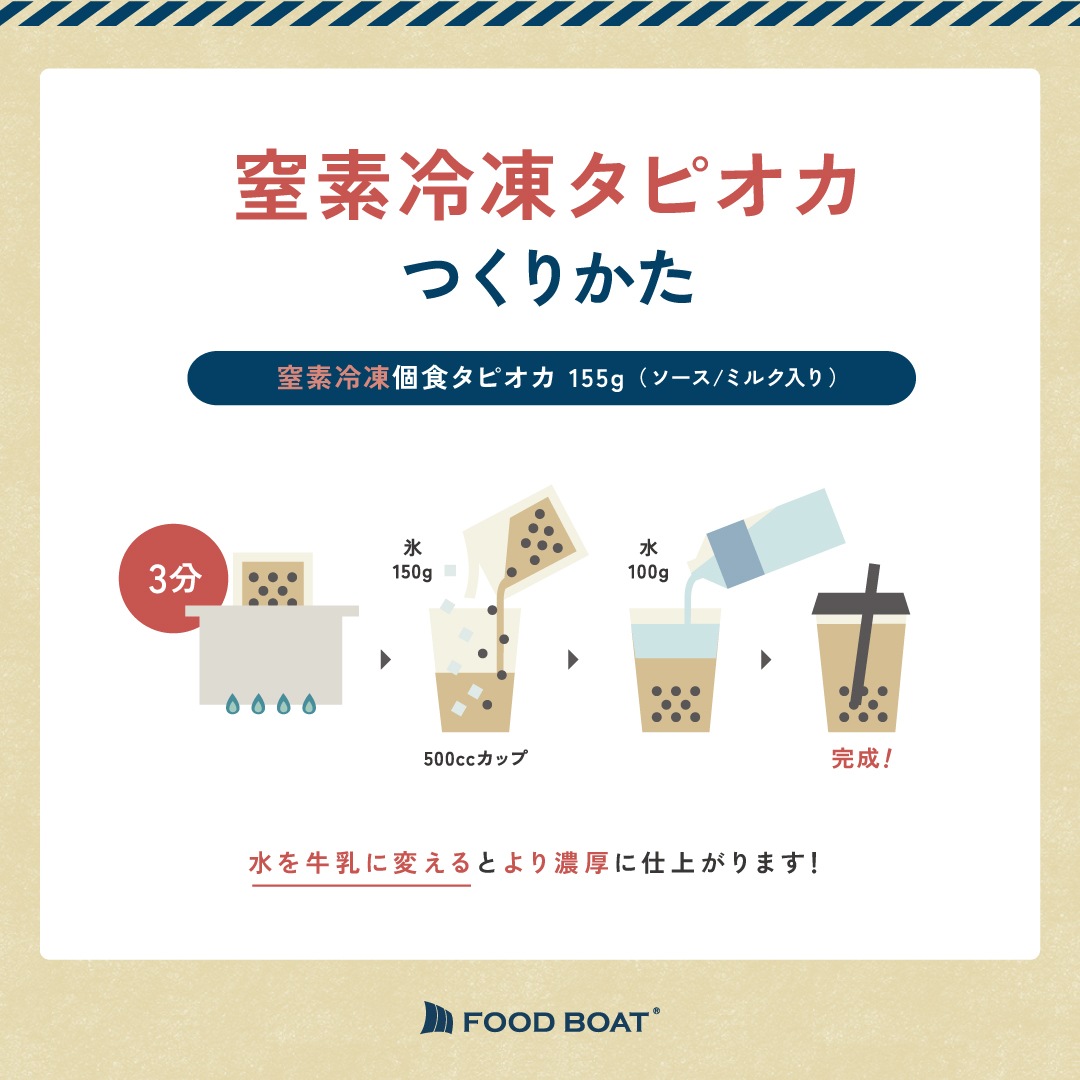 窒素冷凍タピオカミルクティー 155g