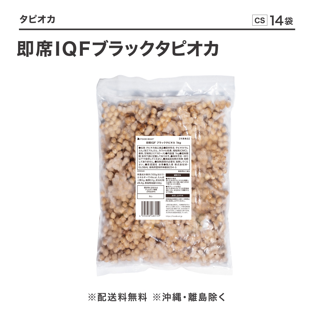 即席IQFタピオカ｜簡単調理で本格もちもち食感を実現｜FOODBOAT by