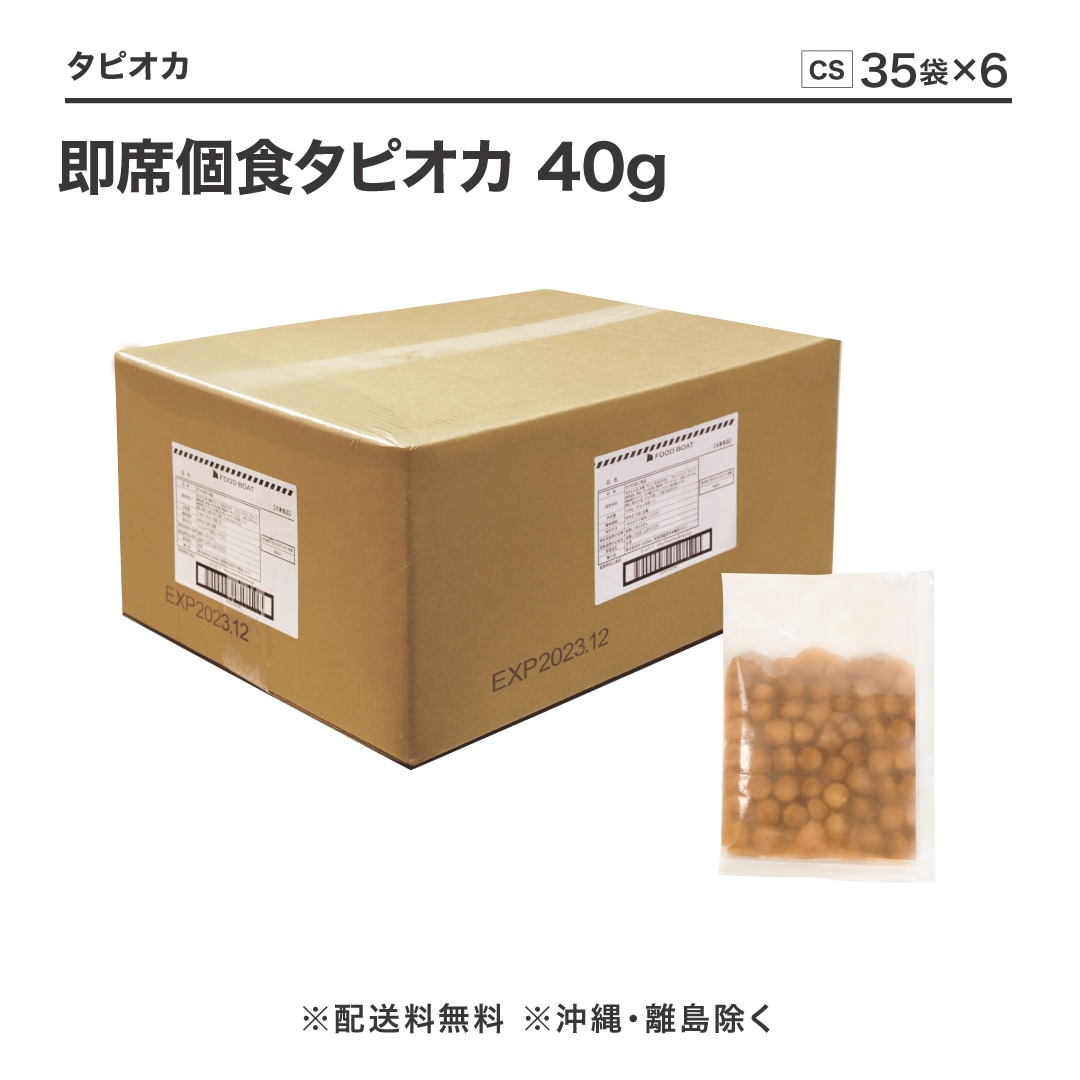 即席個食タピオカ 40g【CS】