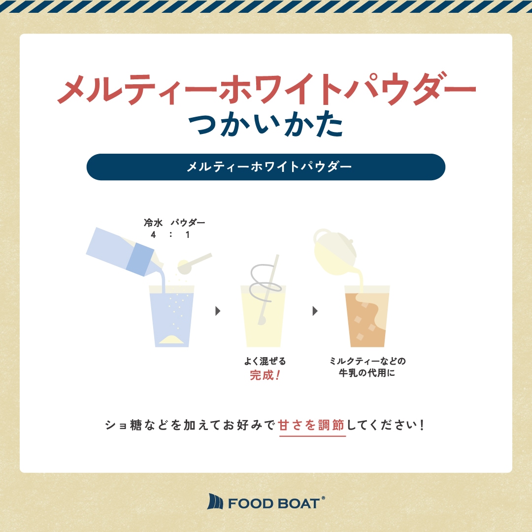 メルティーホワイトパウダー1kgの業務用通販・仕入れ｜FOODBOAT