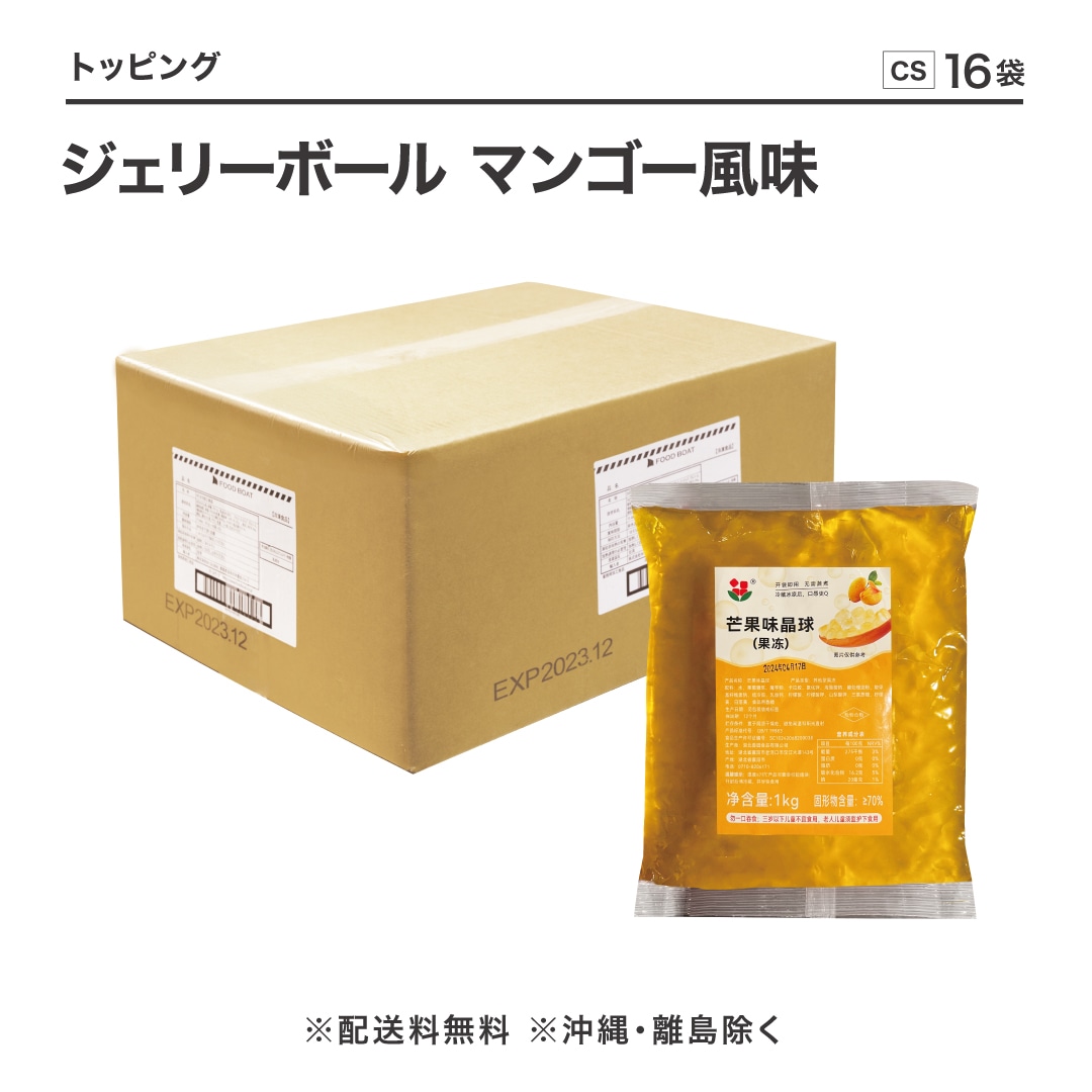 ジェリーボール マンゴー風味 1kg【CS】