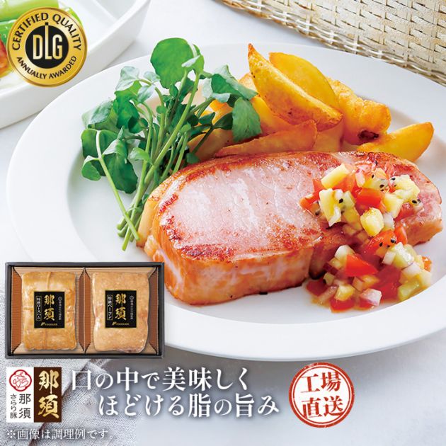 「那須さらり豚」使用 那須ギフトセット (NSB-70A)