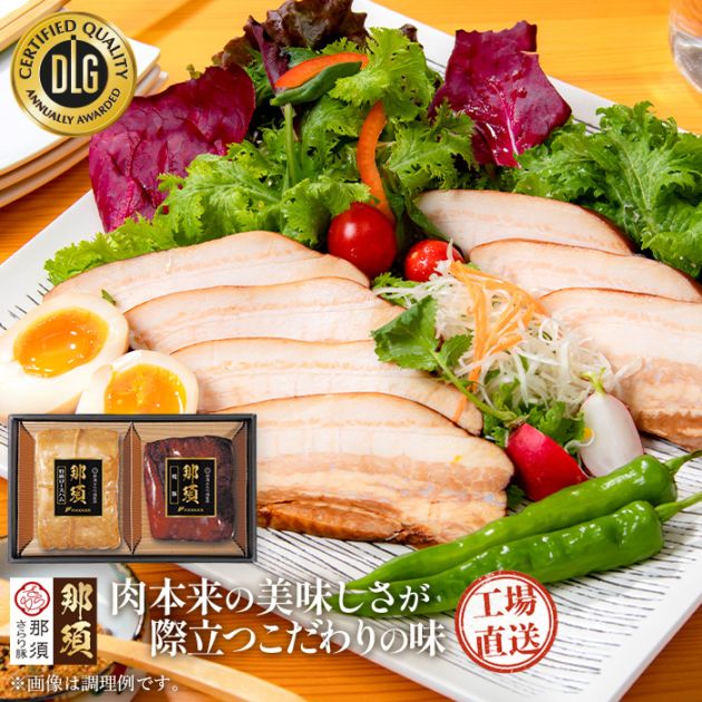 「那須さらり豚」使用 那須ギフトセット(NSB-70B)