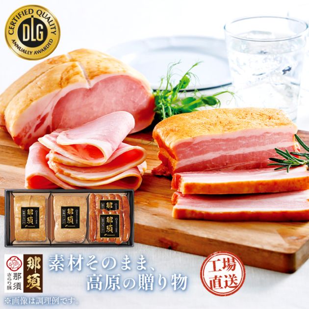 「那須さらり豚」使用 那須ギフトセット(NSB-80A)