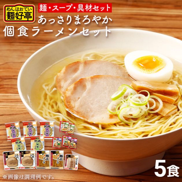 あっさりまろやか麺好亭セット