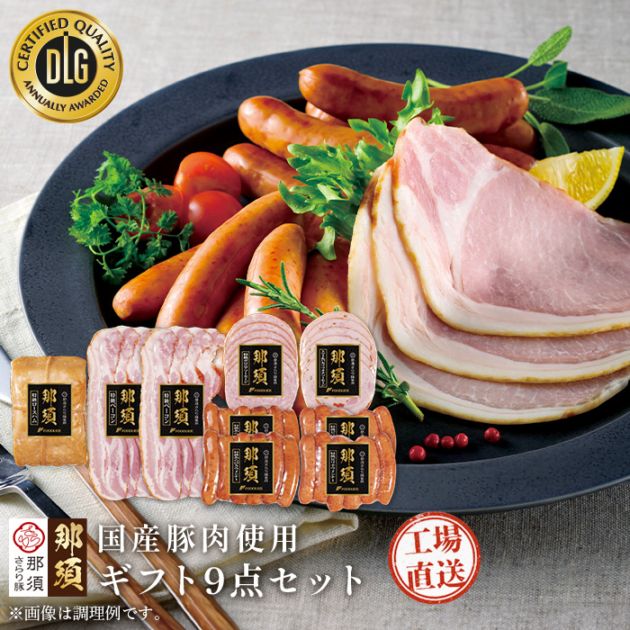 「那須さらり豚」使用 那須ギフトセット(NSBM-80)