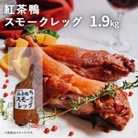 紅茶鴨スモークレッグ １ケース（１０パック）
