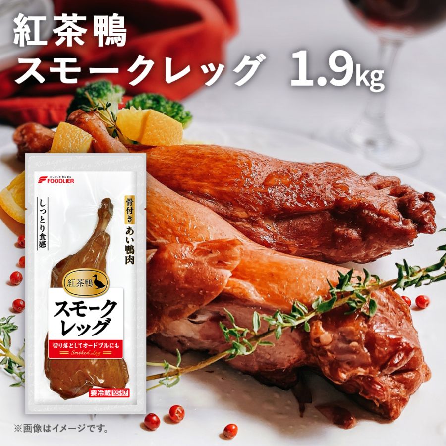 紅茶鴨スモークレッグ 1ケース(10パック)