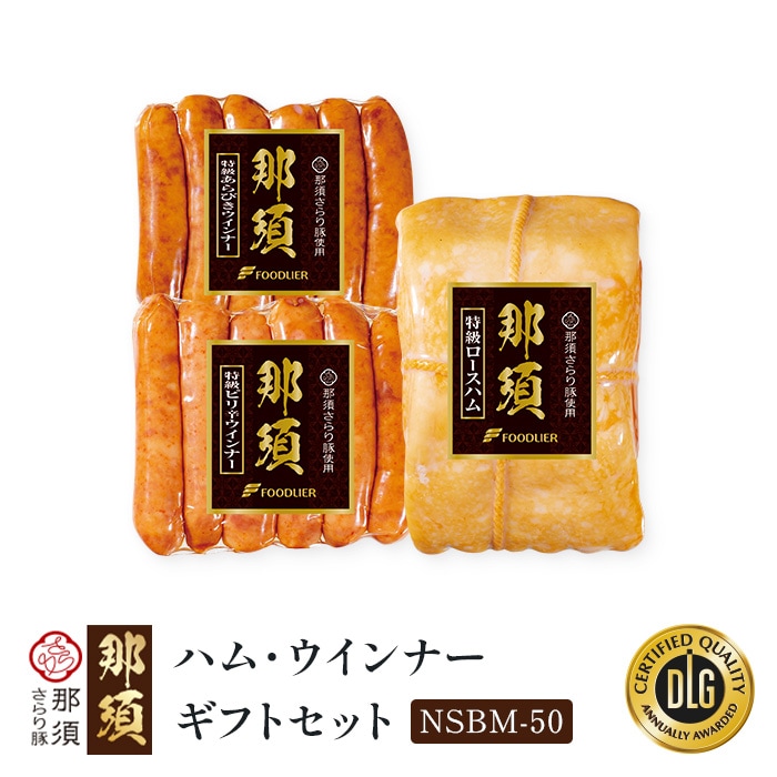 「那須さらり豚」使用 那須ギフトセット(NSBM-50)