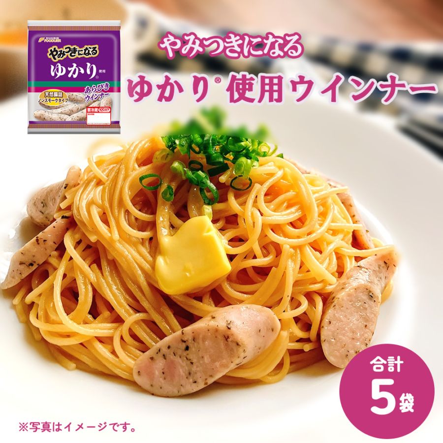 やみつきになるゆかり（R）使用ウインナー５パック