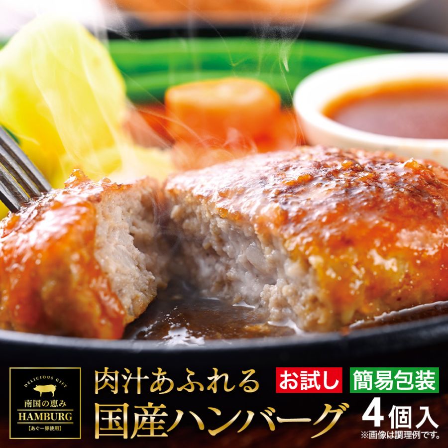 あぐー豚ハンバーグお試しセット（AG120-4個）