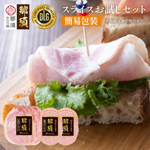 「那須さらり豚」使用　那須お試しセット（ＮＳＢＳ－１７ＥＣ）