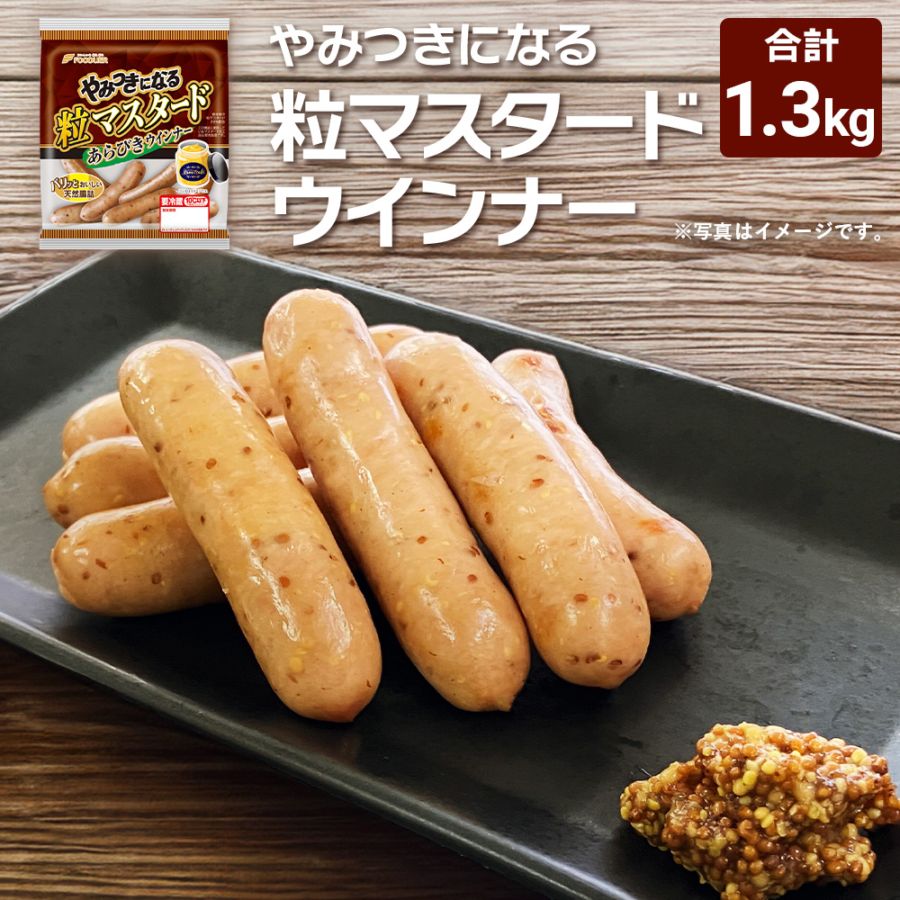 やみつきになる粒マスタードウインナー１ケース（10パック）