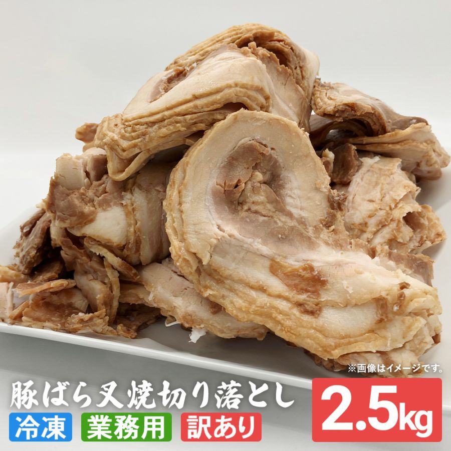 切り落とし叉焼2.5kg