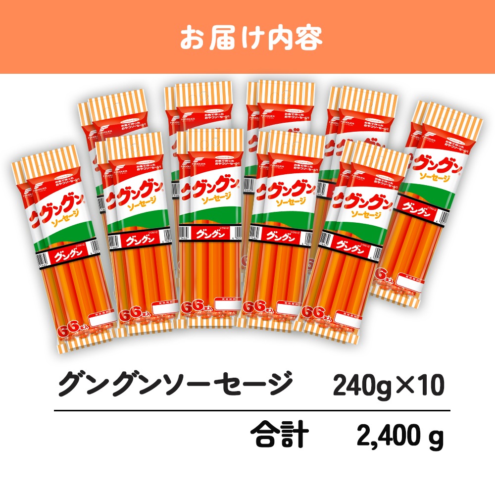 グングンソーセージ６本入 ２パック　１０個