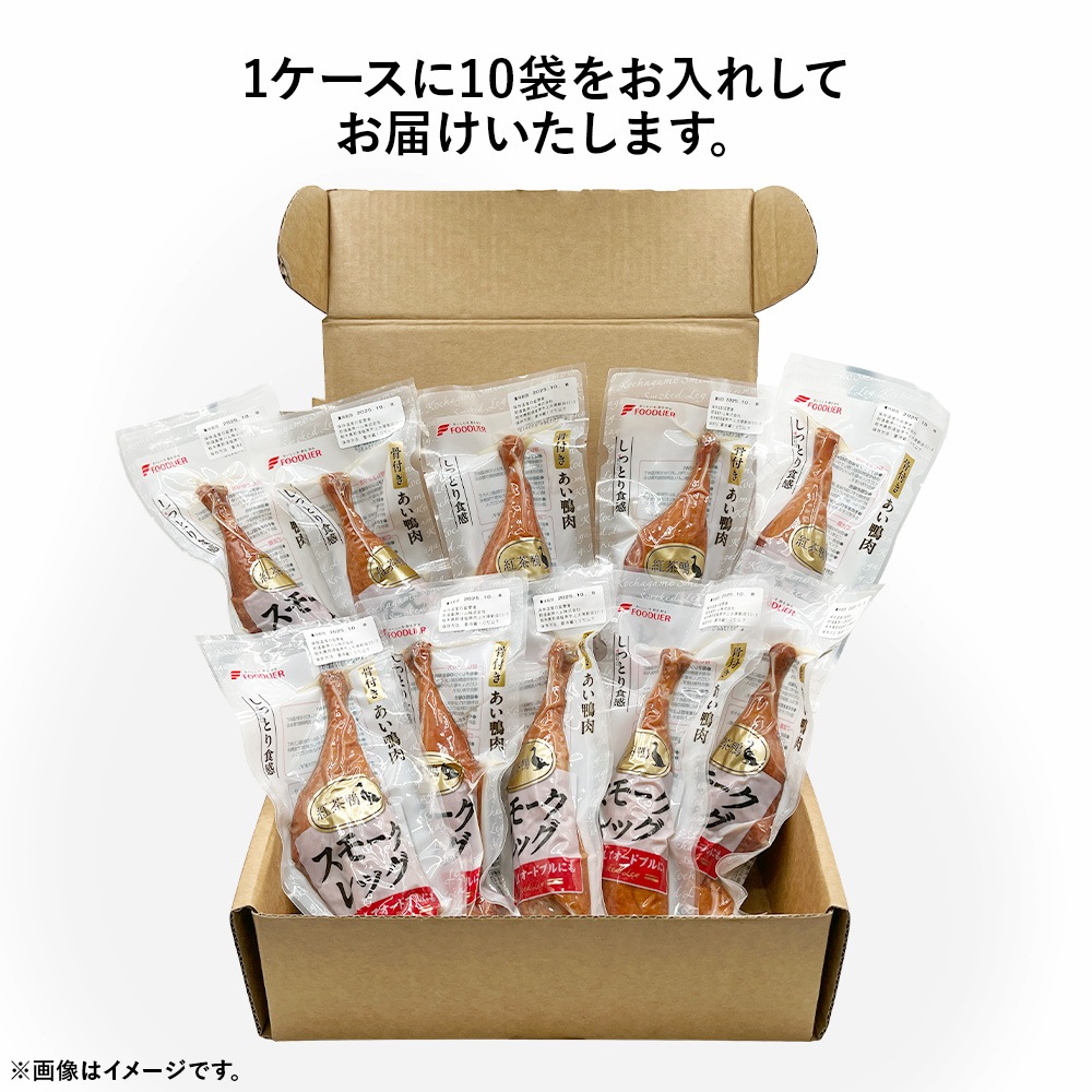 紅茶鴨スモークレッグ １ケース（１０パック）