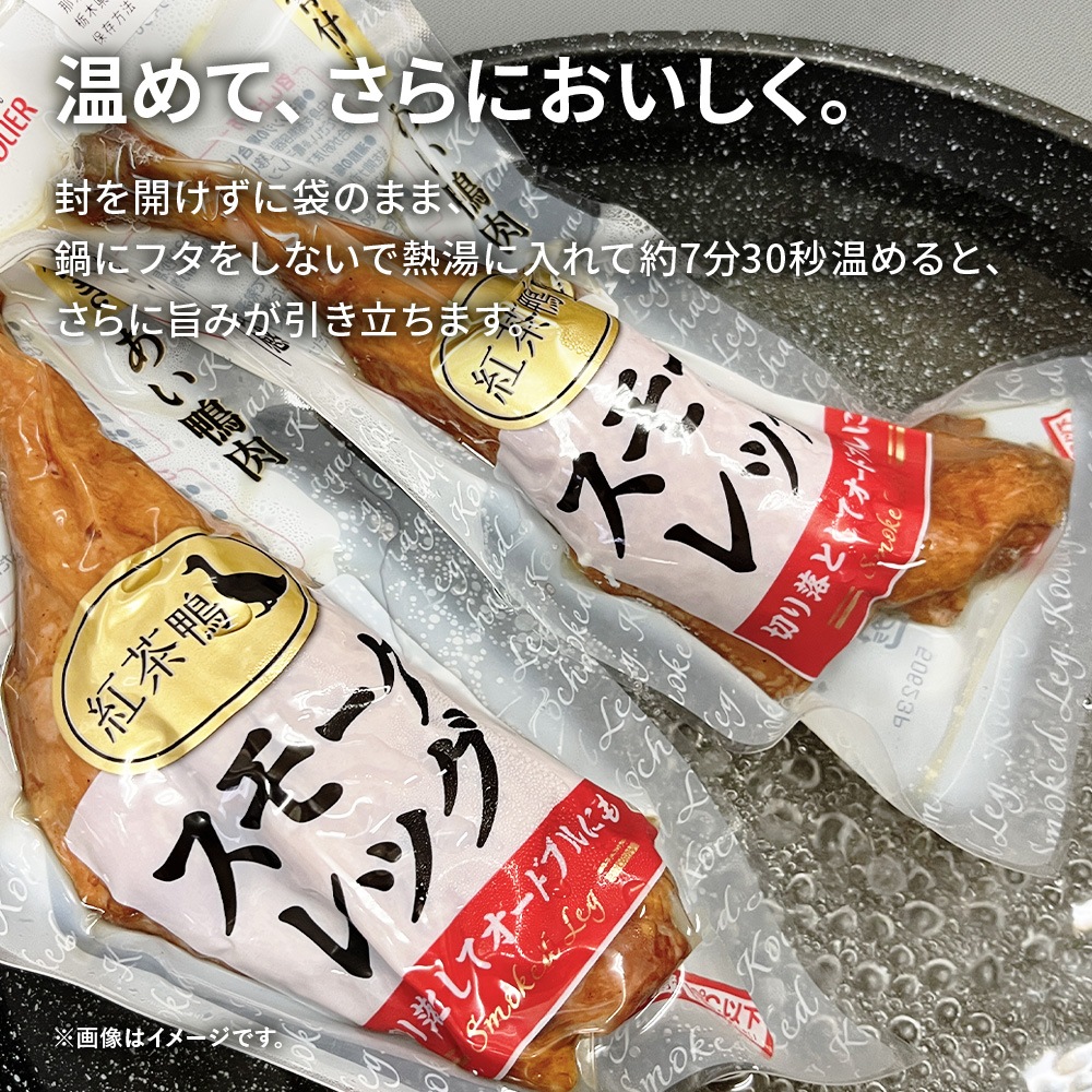 紅茶鴨スモークレッグ １ケース（１０パック）