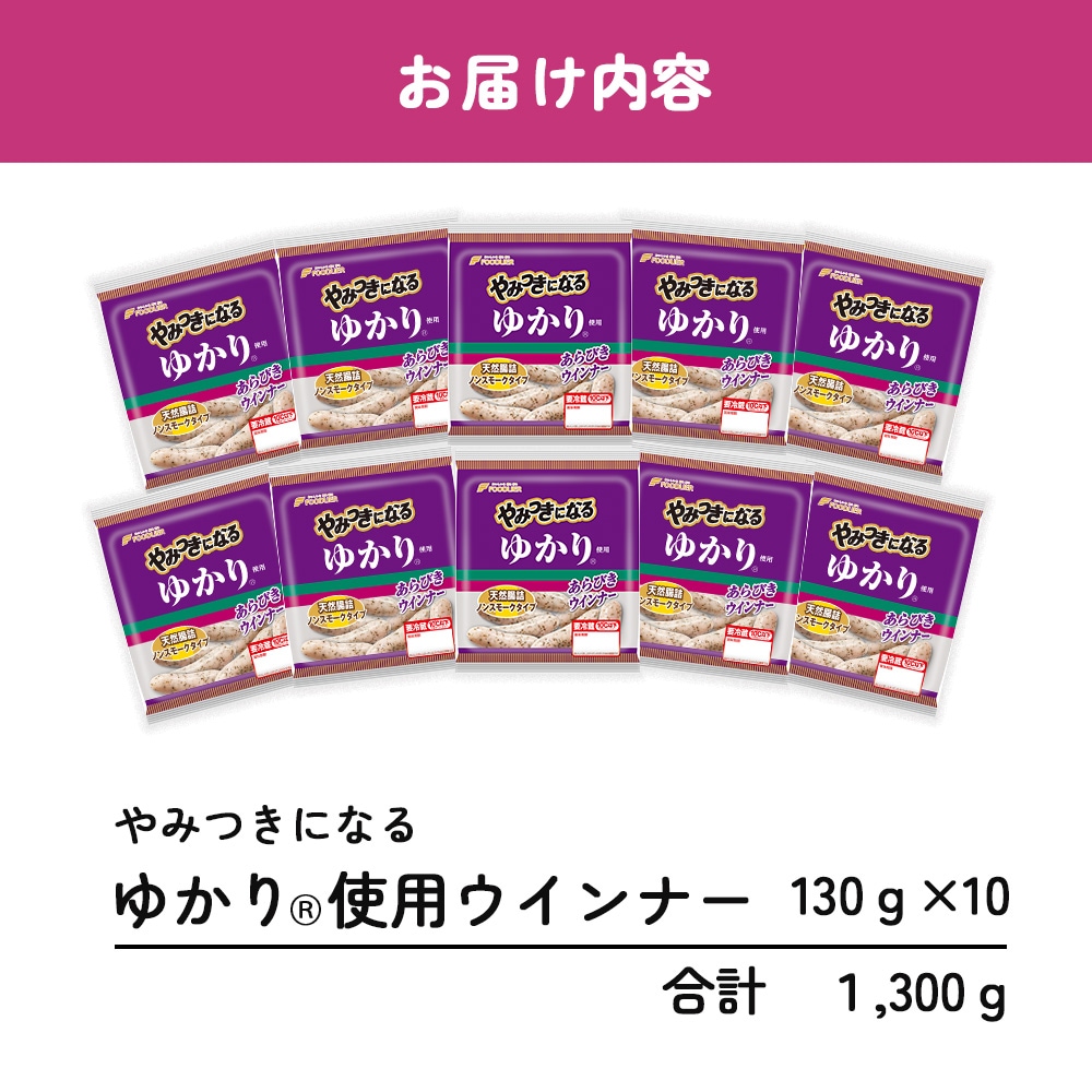 やみつきになるゆかり（R）使用ウインナー１ケース（10パック）
