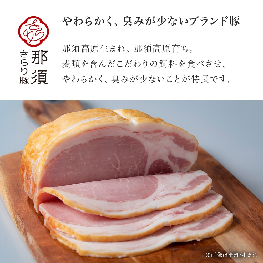 那須さらり豚」使用 那須ギフトセット（NSBM－50