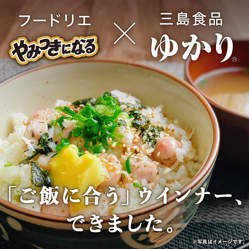 やみつきになるゆかり（R）使用ウインナー５パック