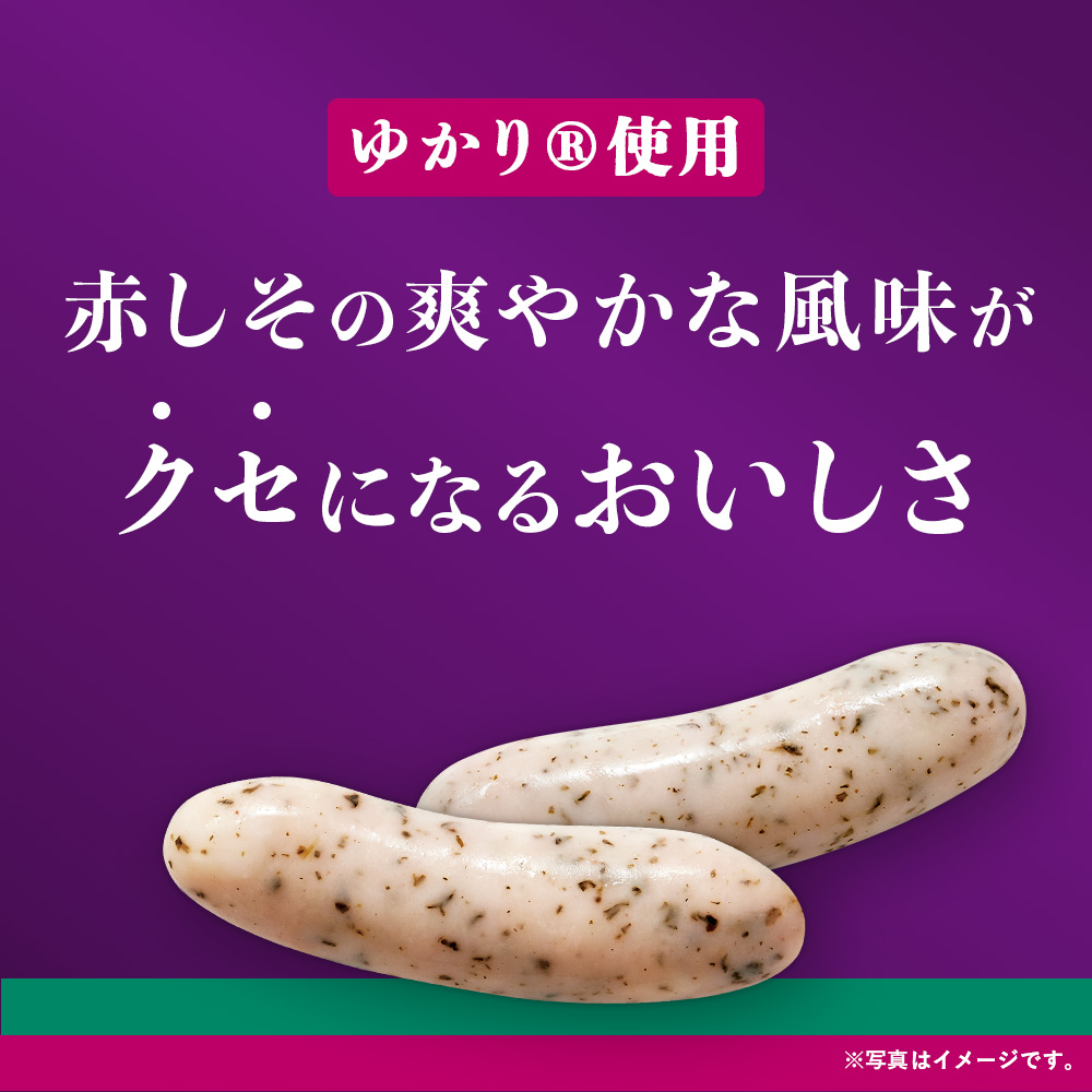やみつきになるゆかり（R）使用ウインナー５パック