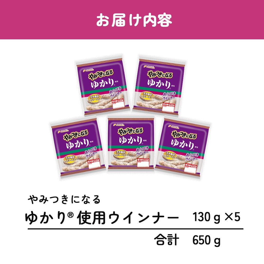 やみつきになるゆかり（R）使用ウインナー５パック