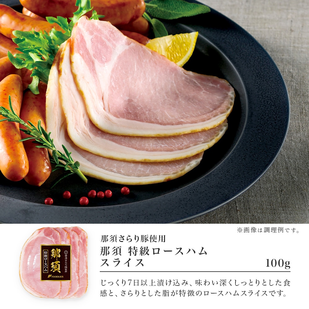 「那須さらり豚」使用　那須お試しセット（ＮＳＢＳ－１７ＥＣ）