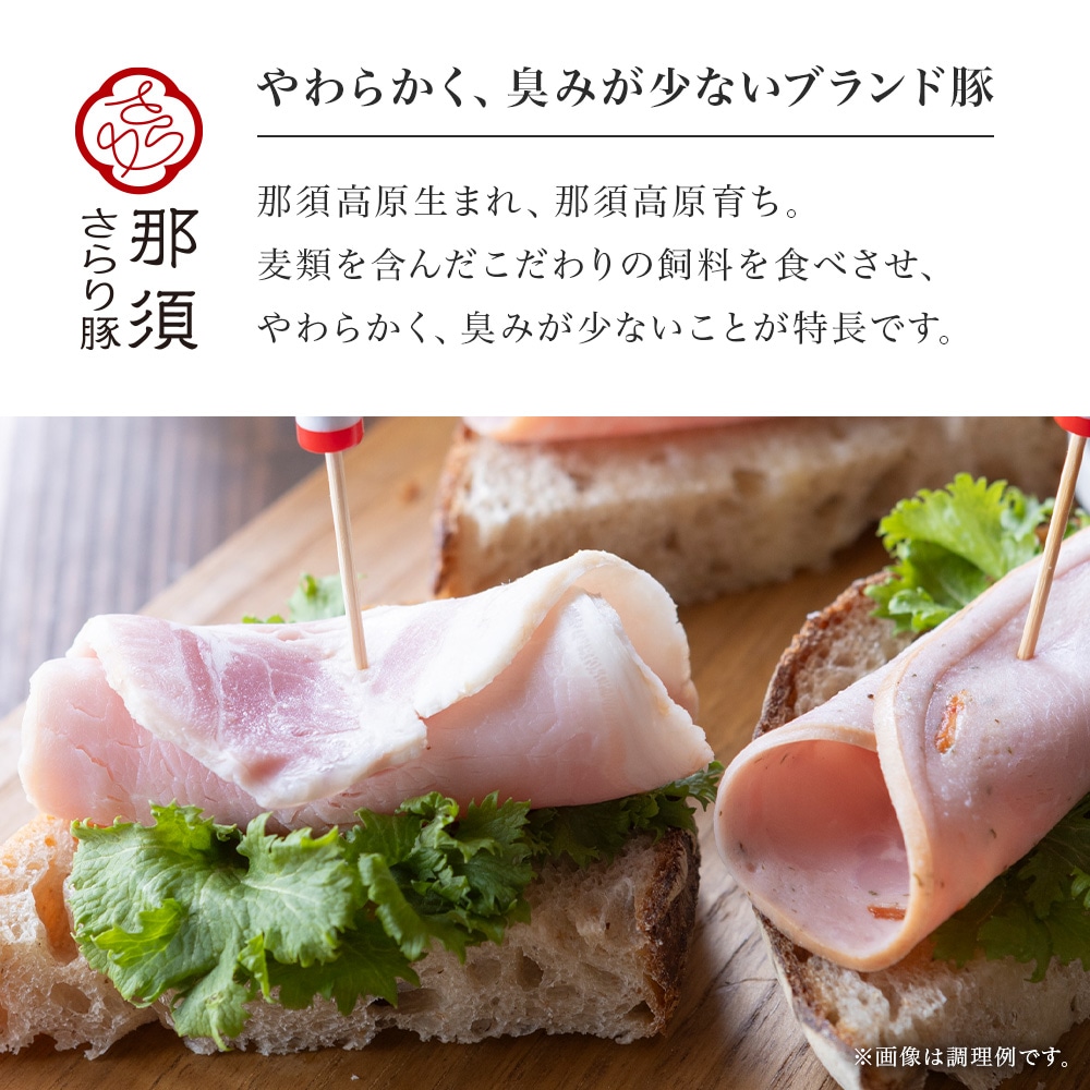 「那須さらり豚」使用　那須お試しセット（ＮＳＢＳ－１７ＥＣ）