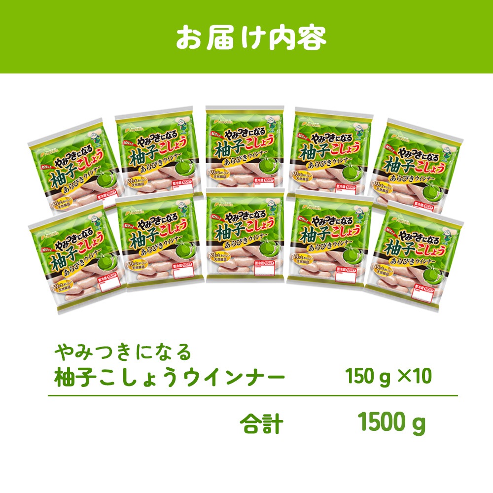 やみつきになる柚子こしょうウインナー１ケース（10パック）