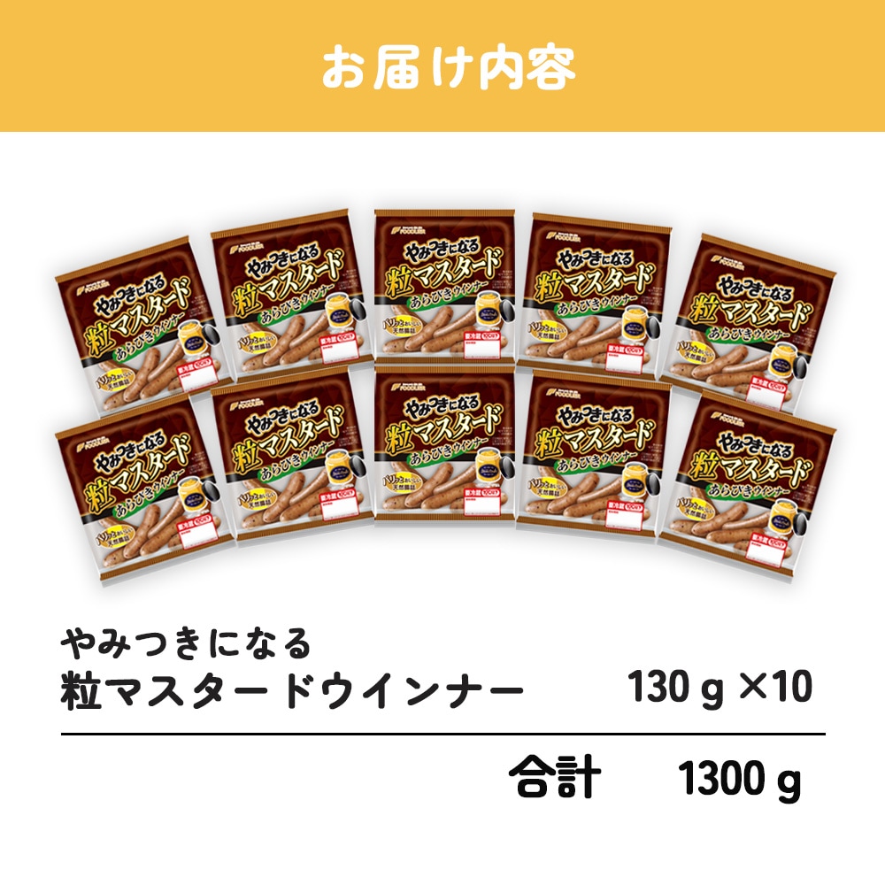 やみつきになる粒マスタードウインナー1ケース(10パック)