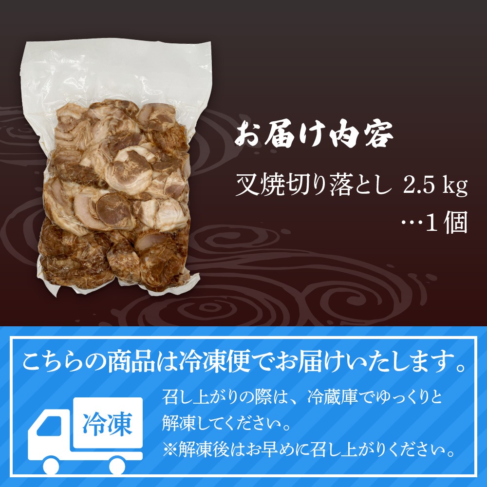 切り落とし叉焼2.5kg