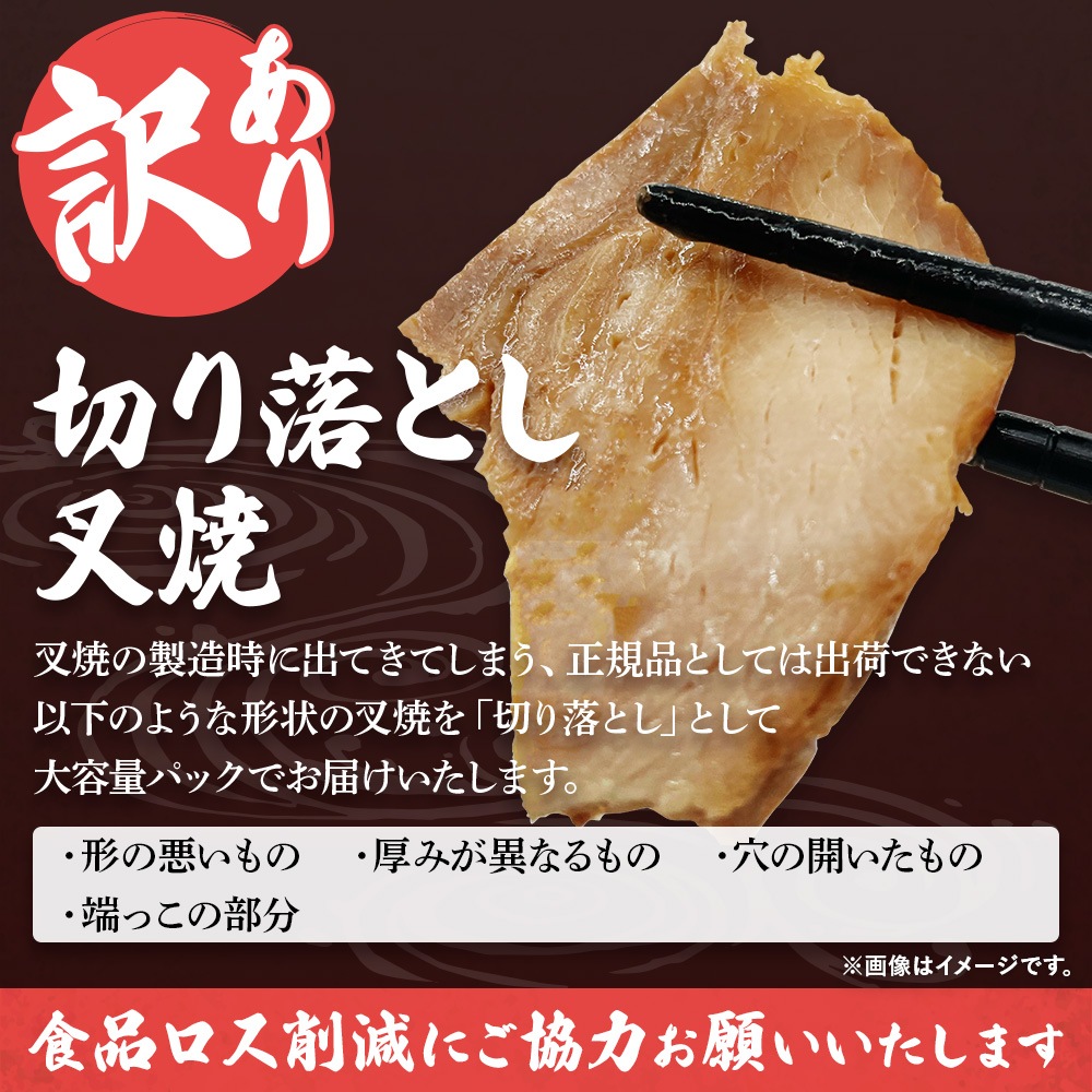 切り落とし叉焼2.5kg