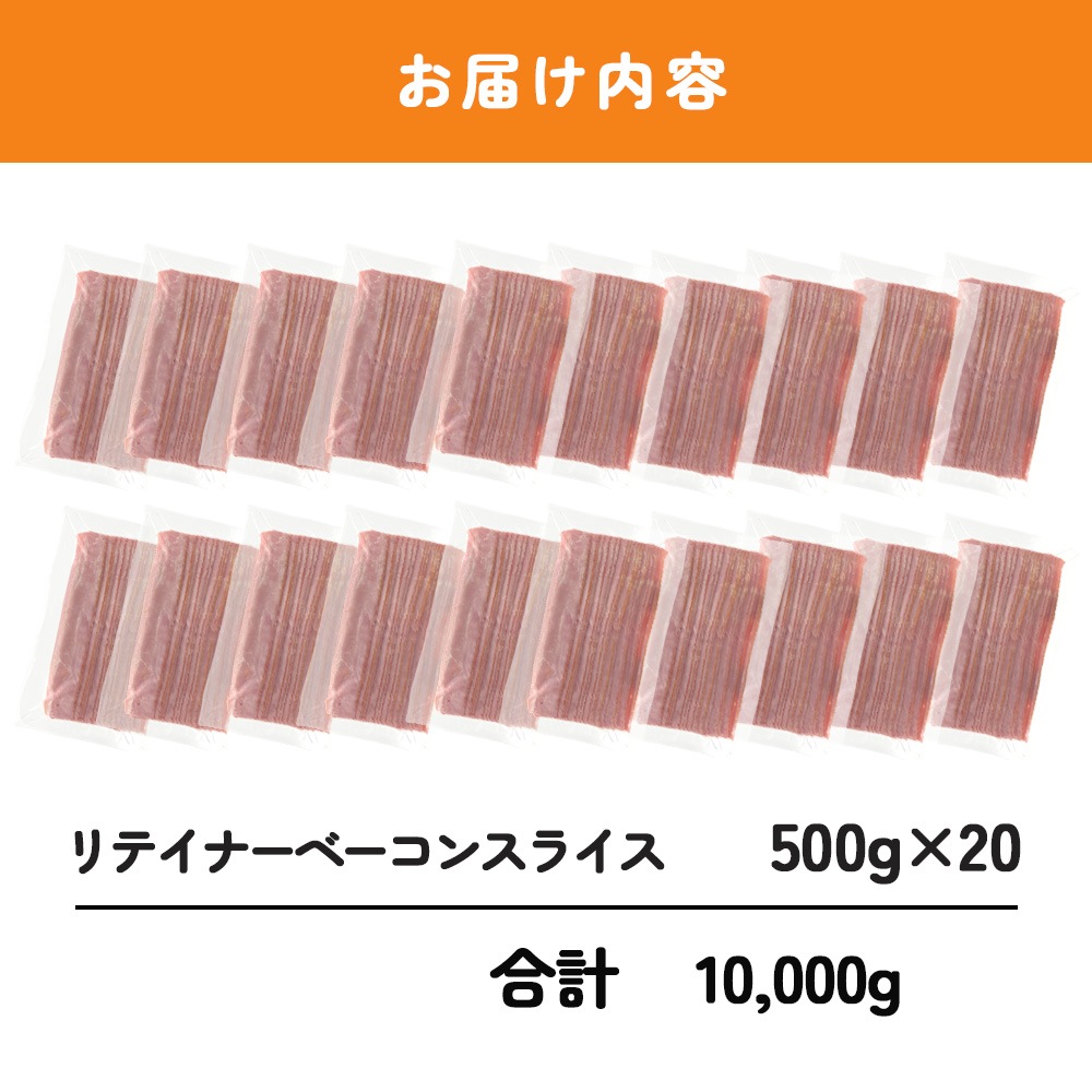 リテイナーベーコンスライス500ｇ １ケース（２０パック／１ケース）
