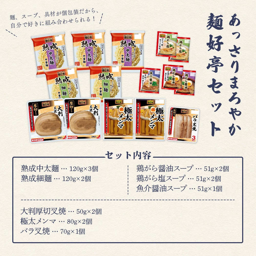 あっさりまろやか麺好亭セット