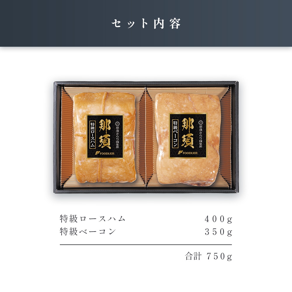 「那須さらり豚」使用 那須ギフトセット (NSB-70A)