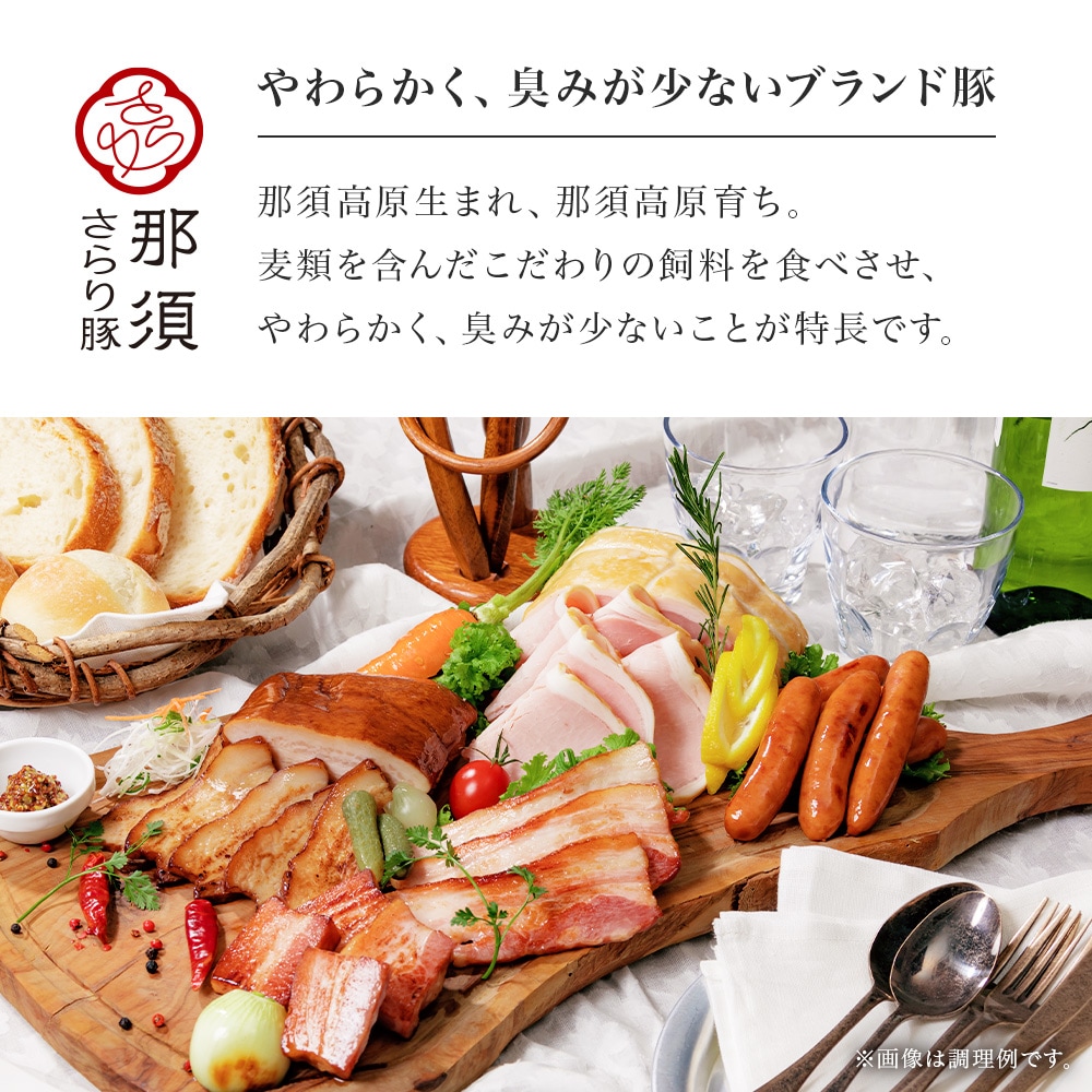 「那須さらり豚」使用 那須ギフトセット (NSB-70A)