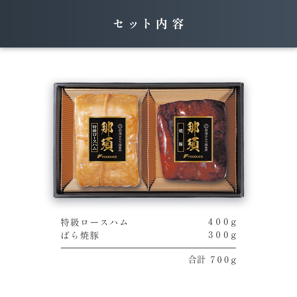 「那須さらり豚」使用 那須ギフトセット(NSB-70B)