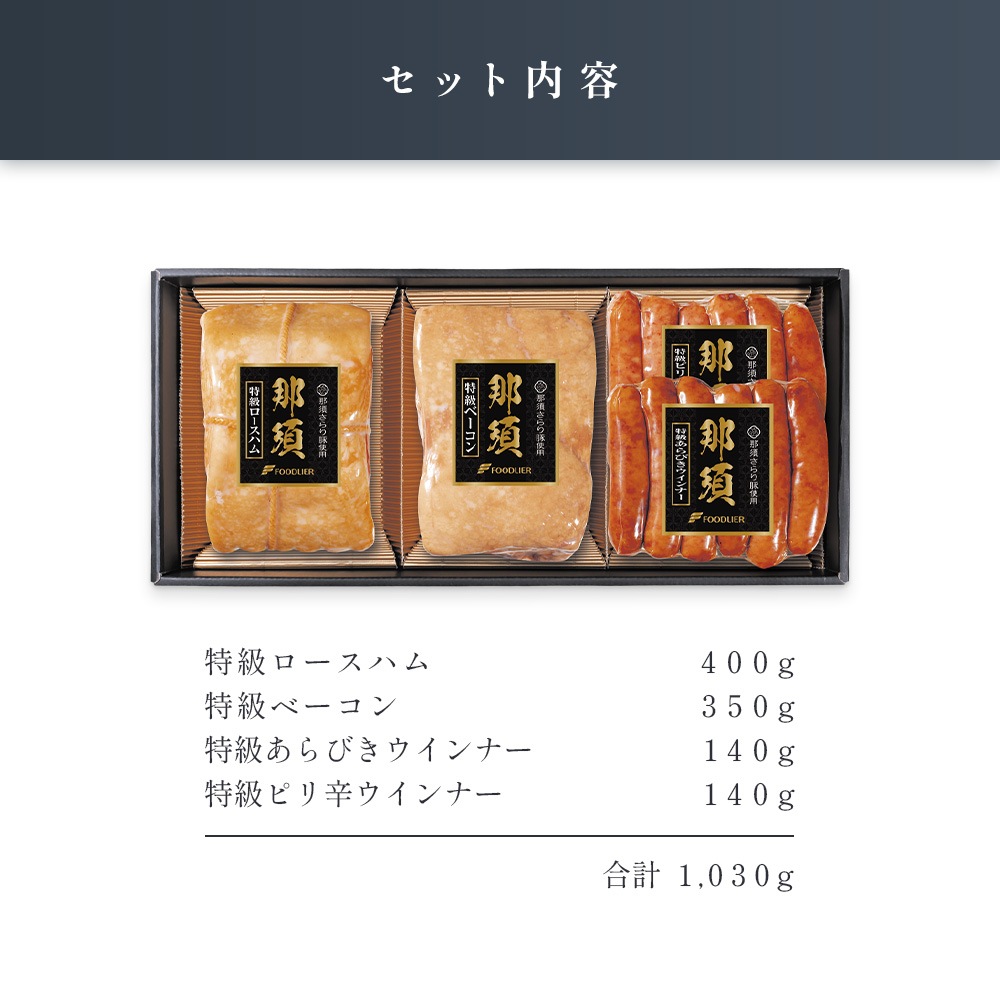 「那須さらり豚」使用 那須ギフトセット(NSB-80A)