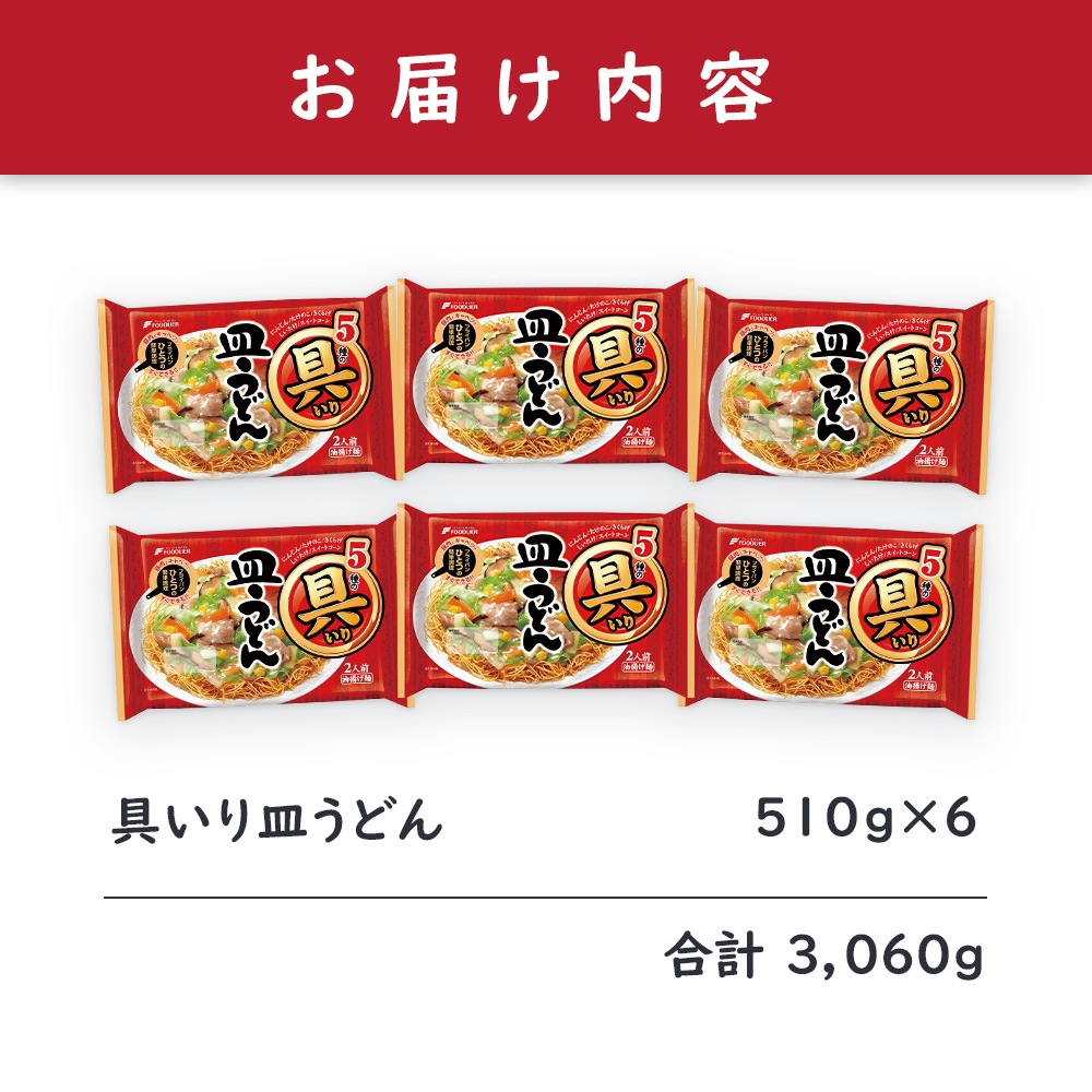 具いり皿うどん6個セット