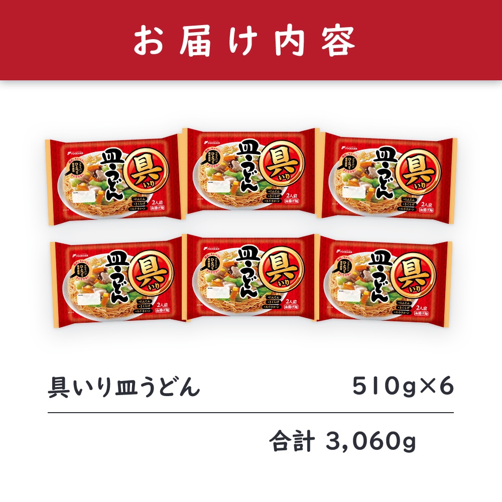具いり皿うどん6個セット
