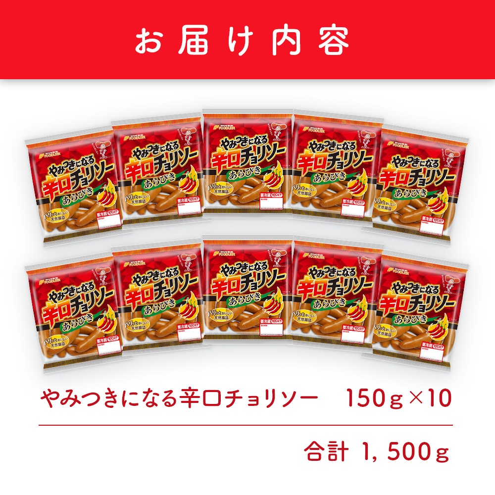 やみつきになる辛口チョリソー１ケース（10パック）