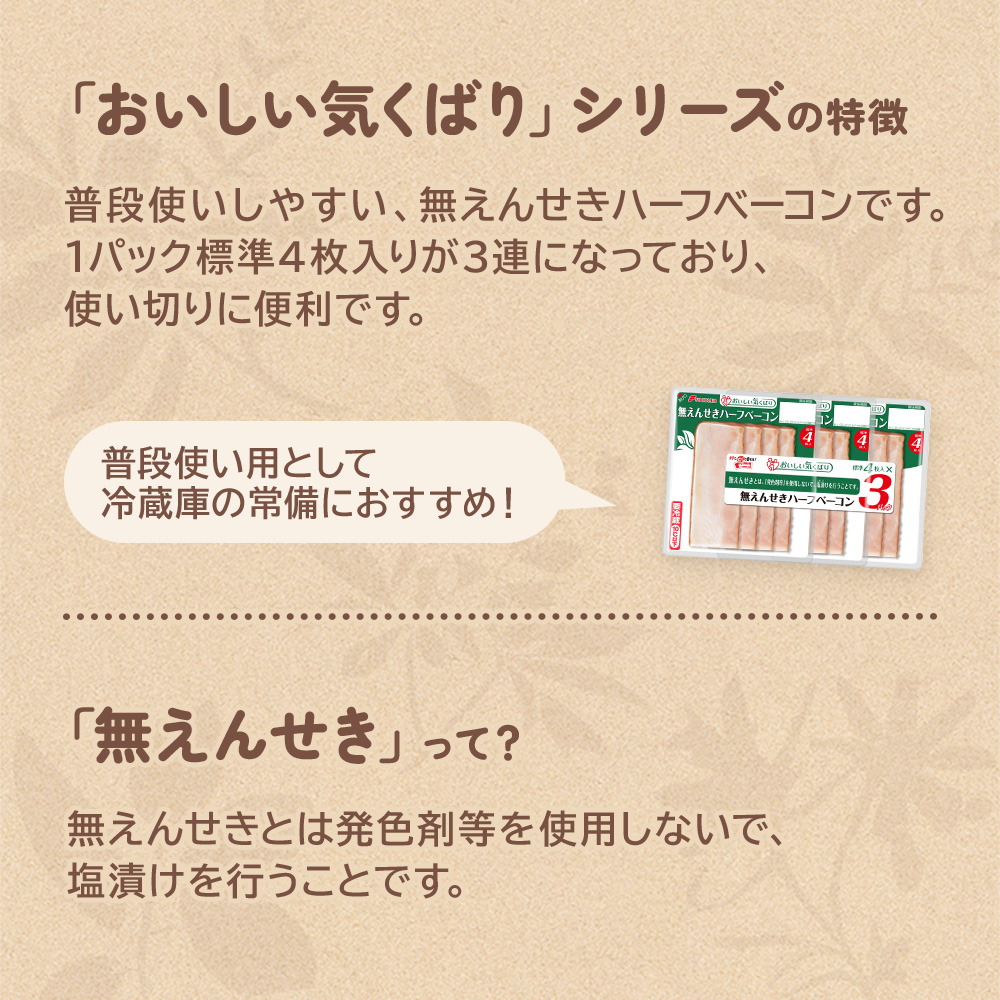 おいしい気くばり無えんせきハーフベーコン1ケース(10パック)