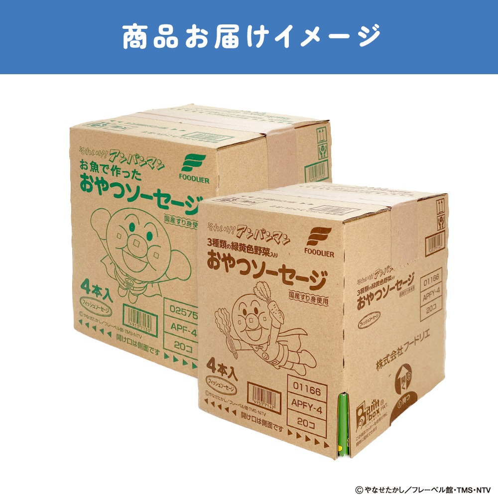 それいけ!アンパンマンおやつソーセージ・それいけ!アンパンマン3種の野菜ソーセージセット 各1ケース(20パック/1ケース)