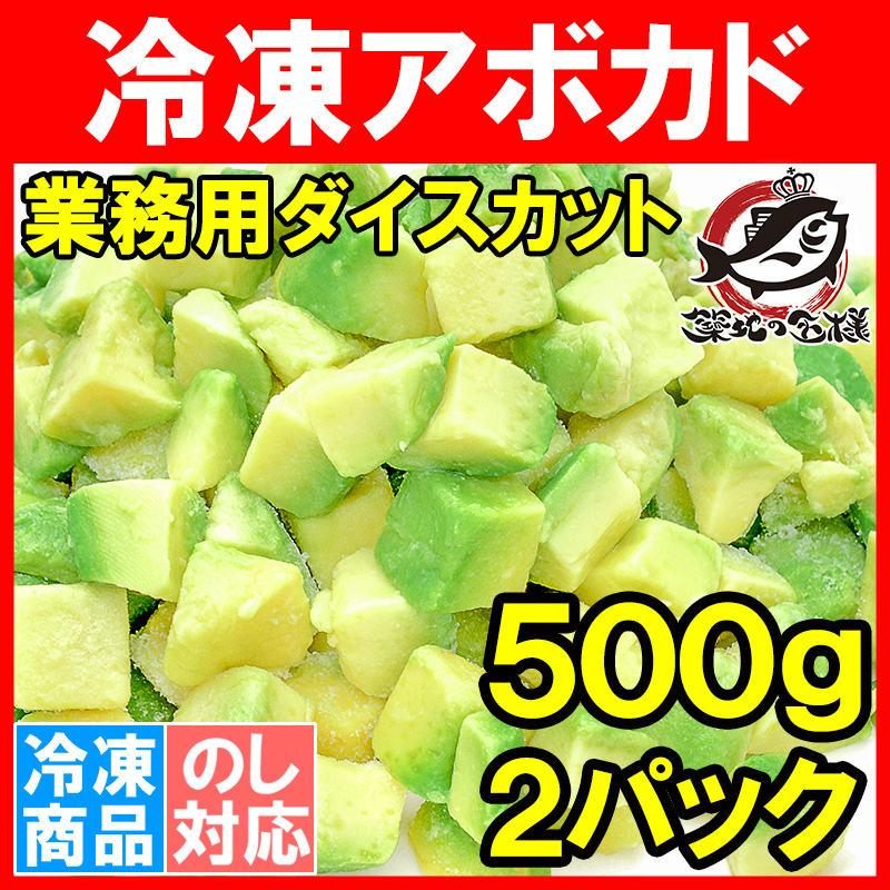 冷凍果実　冷凍　業務用　アボカドディップ　輸入食材　冷凍フルーツ　冷凍野菜　アボカド　アボカド　冷凍アボカド　ワカモレ　業務用　500g×2個　ダイスカット　1kg　豊洲市場の通販。築地市場のまぐろ問屋｜まぐろなら築地の王様　アボカドチャンク　冷凍食品