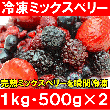 ミックスベリー 冷凍ミックスベリー １ｋｇ・５００ｇ×２パック 冷凍フルーツ ヨナナス